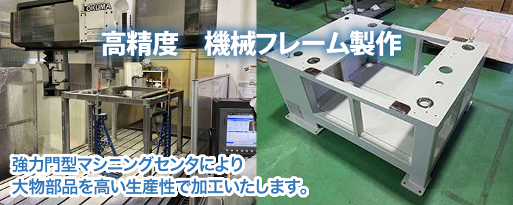 機械フレーム加工